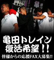 亀田トレイン復活希望!!
