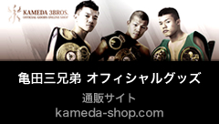 亀田3兄弟オフィシャルグッズ通販サイトへ