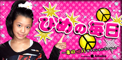 ひめの日記へ
