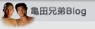 亀田兄弟Blog