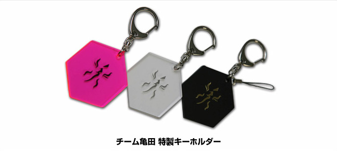 チーム亀田 特製キーホルダー