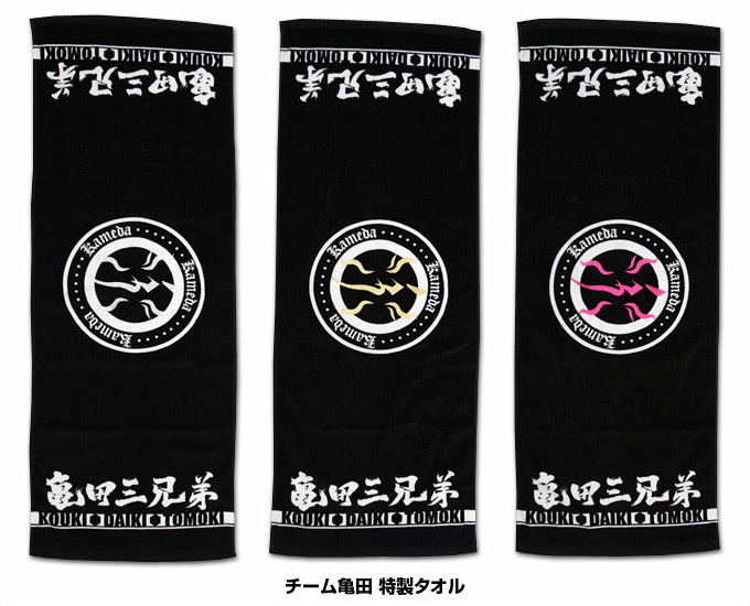 チーム亀田 特製タオル